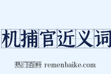 机捕官近义词是什么意思的图片